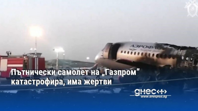 Пътнически самолет на „Газпром” катастрофира, има жертви (ВИДЕО)
